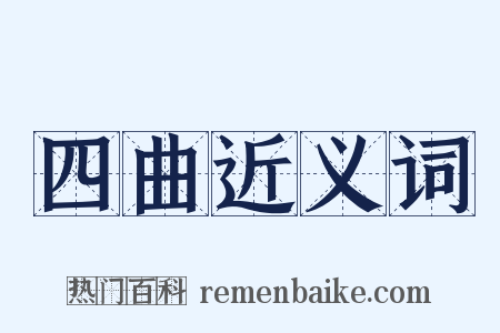 四曲近义词是什么意思的图片